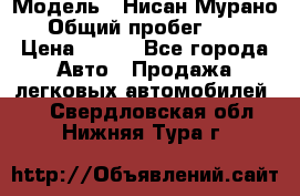  › Модель ­ Нисан Мурано  › Общий пробег ­ 130 › Цена ­ 560 - Все города Авто » Продажа легковых автомобилей   . Свердловская обл.,Нижняя Тура г.
